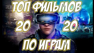 ТОП 20 САМЫХ ОЖИДАЕМЫХ ФИЛЬМОВ ПО ИГРАМ 2019-2022. ИГРОФИЛЬМЫ. НОВИНКИ КИНО. НОВЫЕ ФИЛЬМЫ. ТРЕЙЛЕРЫ!