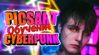 PICSART CYBERPUNK ОБУЧЕНИЕ | picsart tutorial | Фото в стиле cyberpunk | Киберпанк фото | Instagram