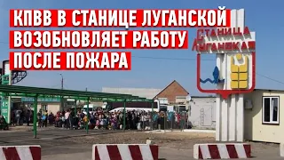 КПВВ в Станице Луганской открылся после пожара