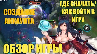 Как зайти в LOL:wilf rift, создание аккаунта, какой нужен ВПН? Обзор League of Legends на телефоне