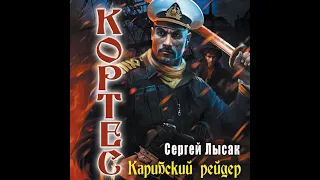 02.02. Сергей Лысак - КОРТЕС. "Карибский рейдер" (часть 2)