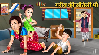 गरीब की सौतेली माँ | Hindi Kahaniya | Bedtime Stories | Saas Bahu Kahaniya | Moral Stories | Khani