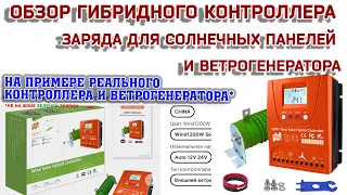 Обзор контроллера заряда для солнечных панелей и ветрогенератора / Есть ли МППТ?/ Сброс на балласт?