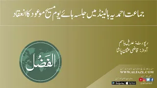 جماعت احمديہ ہالينڈ ميں جلسہ ہائے يوم مسيح موعود کا انعقاد