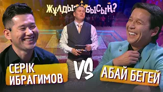 Жұлдызбысың? | Серік Ибрагимов vs Абай Бегей | Қайрат Әділгерей