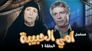 أمينة رزق - سعيد عبدالغني | Umi Alhabiba HD | مسلسل أمي الحبيبة الحلقة 1 الأولى