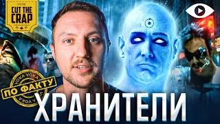 ХРАНИТЕЛИ | CUT THE CRAP | ПО ФАКТУ | 2 ВЫПУСК