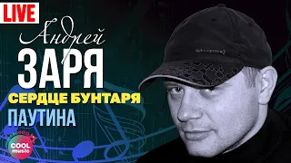 Андрей Заря - Паутина  (Концерт "Сердце бунтаря", 2007) | Русский Шансон