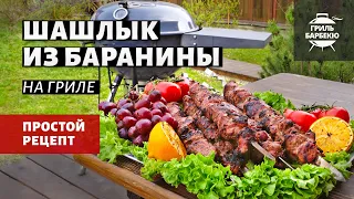 Шашлык из баранины на гриле (рецепт на угольном гриле)