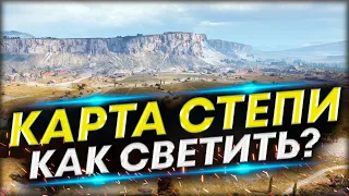 Карта Степи - Как светить на ЛТ? | Обучение игре на ЛТ