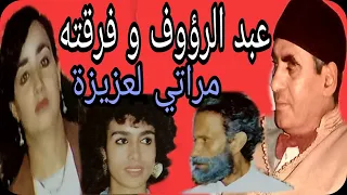 مسرحية الفكاهي عبدالرؤوف : مراتي لعزيزة / pièce théâtrale du comédien  Abderraouf : mrati laaziza