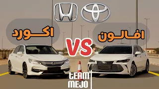 تويوتا افالون 2020 ضد هوندا اكورد 2017 | Toyota Avalon vs Honda Accord 2017 Drag Race