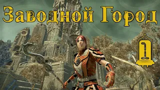 Заводной Город (прохождение 1) - The Elder Scrolls Online (TESO)