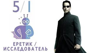 Профиль 5/1 - Еретик/Исследователь (ДИЗАЙН ЧЕЛОВЕКА)