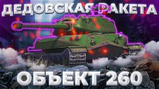 Об. 260 - ЖИДКИЙ ИЛИ ЖИДКО? | Tanks Blitz