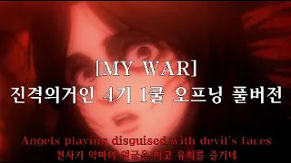 진격의거인 4기 1쿨 오프닝 풀버전-[MY WAR(나의 전쟁)]