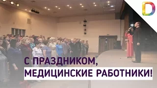 С праздником, медицинские работники!