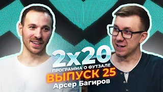 2х20 | Аналитическая программа о футзале. Выпуск 25. Гость: Арсер Багиров