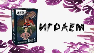 Unmatched: Jurassic Park - Sattler vs T-Rex - Играем