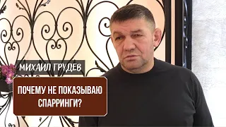 Михаил Грудев - Почему не показываю спарринги!