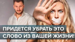 Это слово портит вам жизнь! Как научиться отказывать людям?