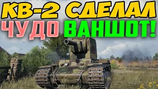 КВ-2 СДЕЛАЛ ЧУДО ВАНШОТ! ЭТО НАДО ВИДЕТЬ!