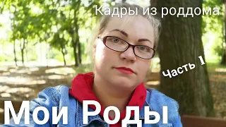 Мои Роды. Часть 1. Кадры из роддома. Люберцы.