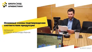 Вебинар: Основные схемы подтверждения соответствия продукции