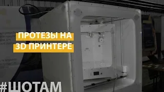 #ШоТам  | Изобретатели из Краматорска печатают протезы на 3D-принтере