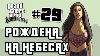 GTA: San Andreas #29 #РОЖДЕНА НА НЕБЕСАХ