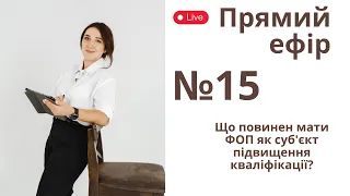 Прямий ефір №15  Що повинен мати ФОП як суб'єкт підвищення кваліфікації