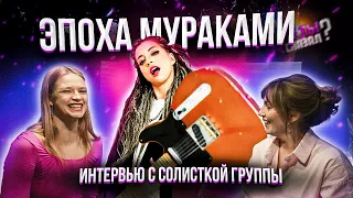 МУРАКАМИ: XX ЛЕТ ГРУППЕ, до сих пор НАГЛАЯ, УВЕРЕННАЯ, АМБИЦИОЗНАЯ?