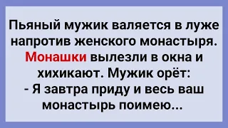 Монашки Пристают к Мужику! Смешной Анекдот Дня для Отличного Настроения! Юмор и Смех!