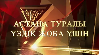 Тұмар 2018. Үздіктер байқауы