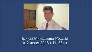 Приказ Минздрава России от 02 июня 2016 года № 334н