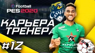 Прохождение PES 2020 [карьера] #12