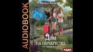 2003480 Аудиокнига. Завойчинская Милена "Дом на перекрестке. Книга 1"