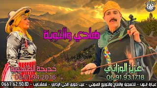 Aziz Al Ouazzani hadi ou tobuba - |عزيز الوزاني - ﻫﺎﺩﻱ ﻭﺍﻟﺘﻮﺑﺔ