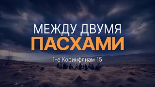 Между двумя Пасхами | 1 Кор. 15 || Андрей Зубарев