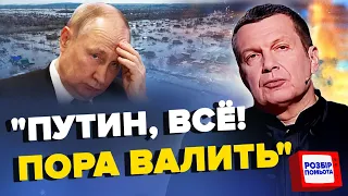 СОЛОВЙОВ розносить студію: росіян затоплює! НЕБЕЗПЕКА для ще одного міста | З дна постукали