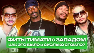 Треки ТИМАТИ с ЗВЕЗДАМИ рэпа США. КАК это было и СКОЛЬКО СТОИЛО? / Snoop Dogg, Xzibit, Flo Rida