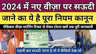 2024 में इंडिया से Saudi नए Visa वीज़ा पर कैसे जाएं | Visa Stamping | इमिग्रेशन | Ticket | खर्चा |