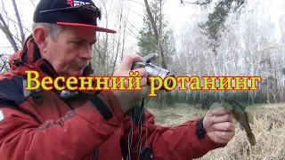 Константин Кузьмин. Весенний ротанинг.