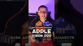 Apple Vision pro - первый обзор/взгляд на очки от Apple🤯  #shorts #apple #visionpro