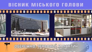 ОБЕРЕЖНО: ЧЕРВОНИЙ КАРАНТИН 24.02.2021 Вісник Міського Голови