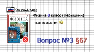 Вопрос №3 § 67. Преломление света. Закон преломления света - Физика 8 класс (Перышкин)