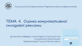 ТЕМА  4.  Оцінка комунікативної складової реклами