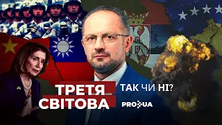 Тайвань, Косово, Нагірний Карабах: звідки може початися Третя світова війна? | ProСвіт