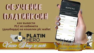 платинкоин как вывести PLС из кабинета на кошелек PLATINCOIN