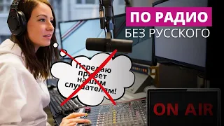 Частное радио - без рекламы и передач на русском?